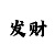 快3大发骰子和值规律